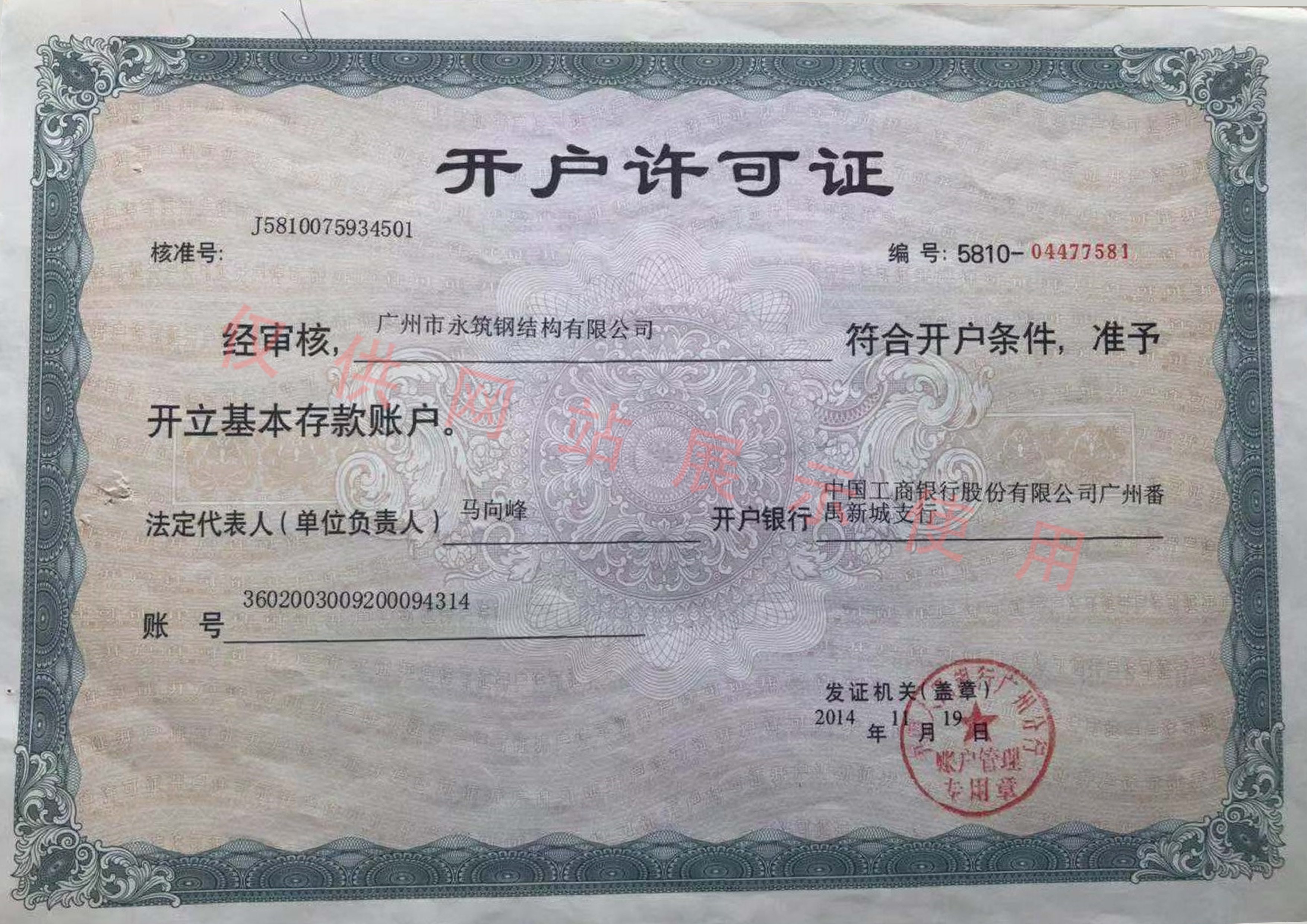 永筑開戶許可證
