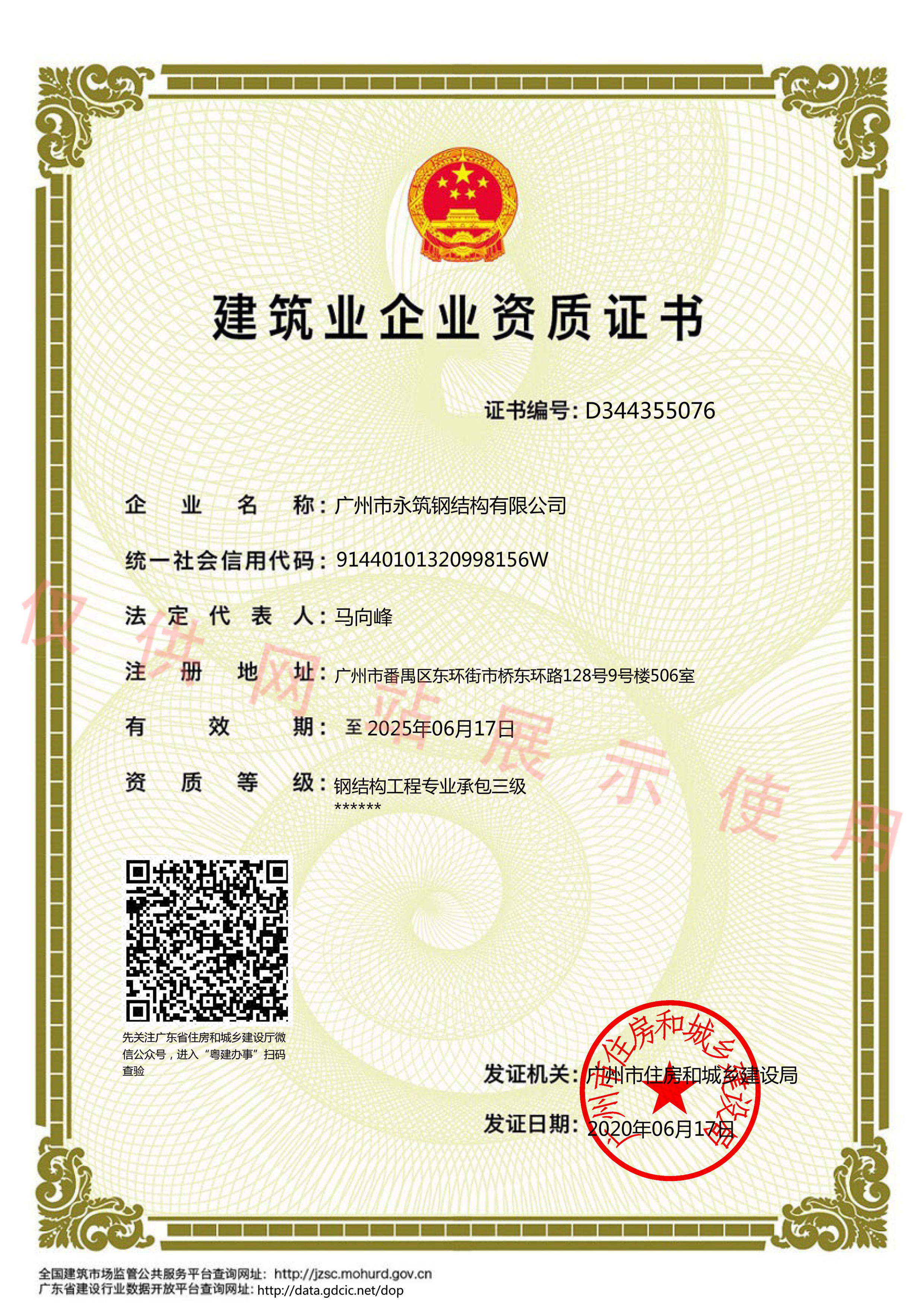 永筑建筑業(yè)企業(yè)資質(zhì)證書