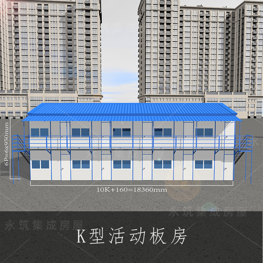 K型板房