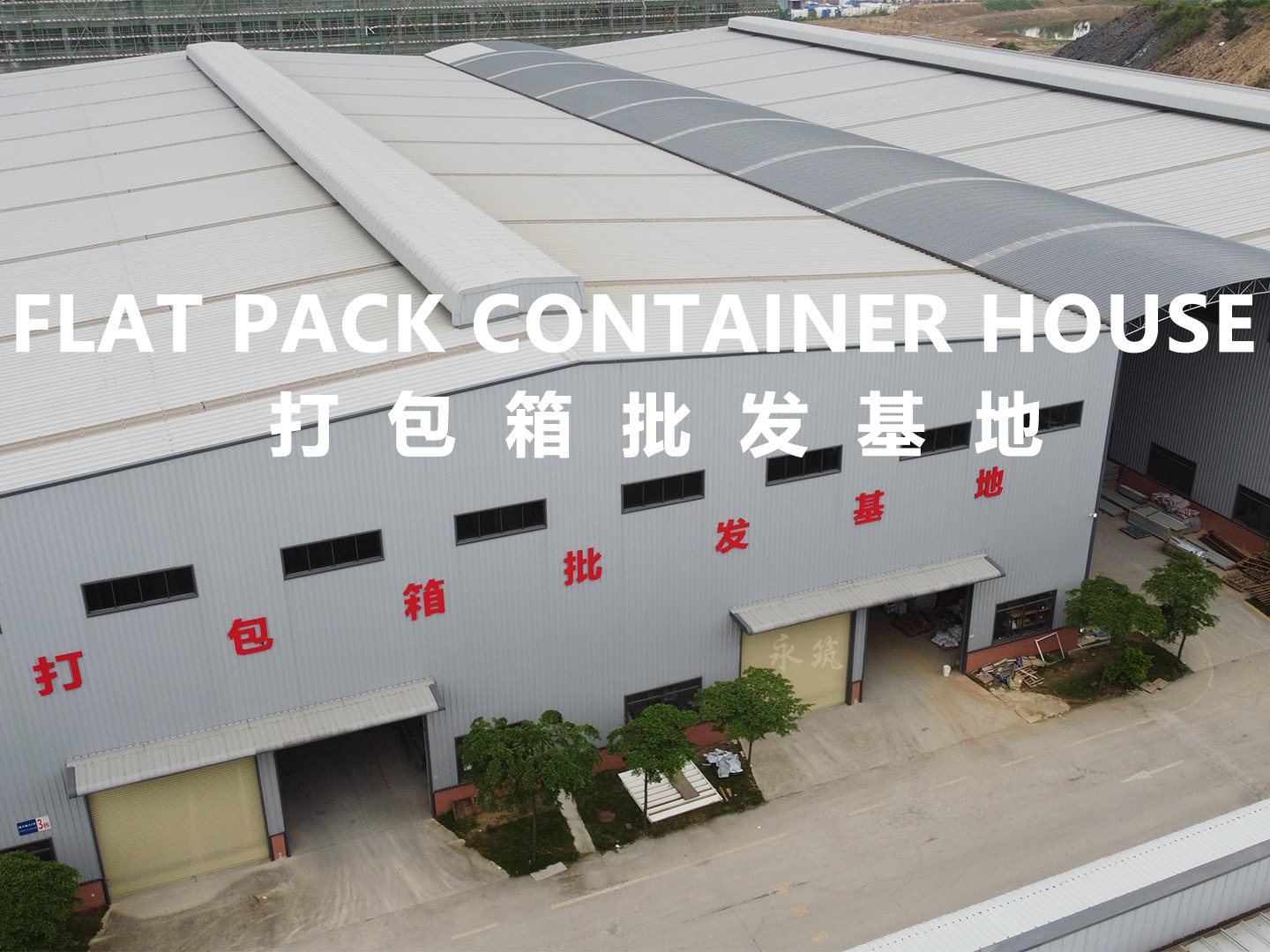 打包箱房廠家